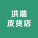 洪瑞皮货店