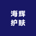 海辉护肤