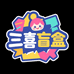 三喜潮玩拆盒