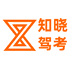 知晓驾考课堂