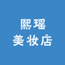 熙瑶美妆店