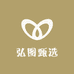 弘图甄选