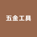 哇呀呀日本五金精品工具