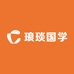 琅琰国学