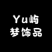 Yu屿梦饰品