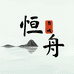 恒舟书城