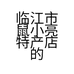临江市鼠小亮特产店的小店个体店