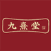 九熹堂滋补旗舰店