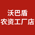 沃巴盾农资工厂1店