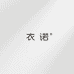 衣诺时尚女装