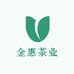 金惠茶业
