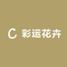 彩运花卉