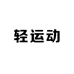 汇烁轻运动健身