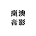 岚澳音影