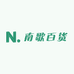 南歌百货