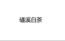磻溪白茶