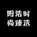 阳浩男装
