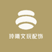 玲曦文玩配饰