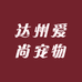 达州爱尚宠物