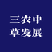 三农中草发展