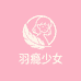羽瘾少女
