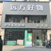 远方好物(常德店)