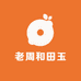 老周和田玉