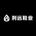 利远鞋业