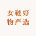 女鞋好物严选