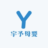 宇予母婴