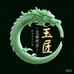 玉匠珠宝臻品