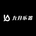 九月乐器