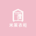 米莱精选衣橱