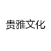 贵雅文化