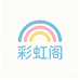 彩虹阁