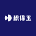 积得玉和田玉