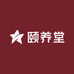 颐养堂滋补商行