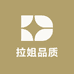 拉姐品质