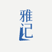 雅记商贸