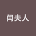 闫夫人精品妈妈服饰