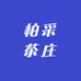 柏采茶庄