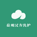 益观汉方洗护