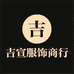 吉宣服饰商行