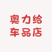 奥力给车品店