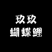 玖玖蝴蝶鲤