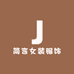 简言女装服饰