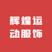 辉煌运动服饰
