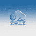 云森工艺