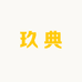 玖典藏品