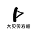 大贝贝衣橱